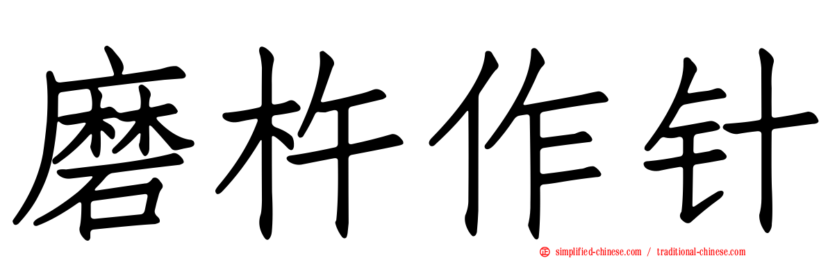 磨杵作针