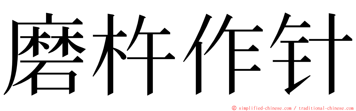 磨杵作针 ming font