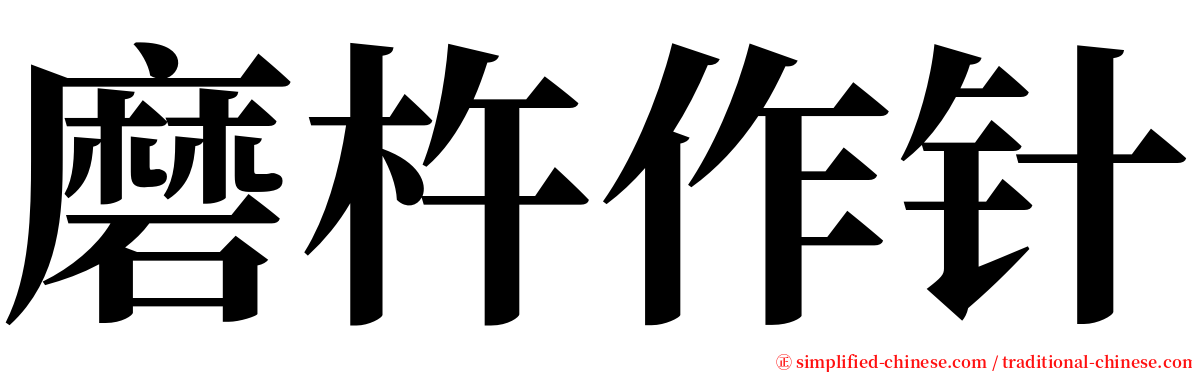 磨杵作针 serif font