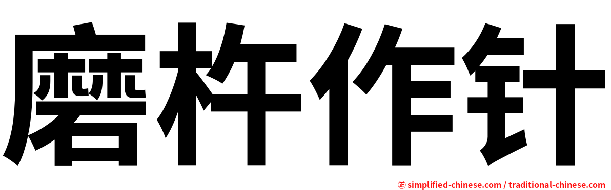 磨杵作针