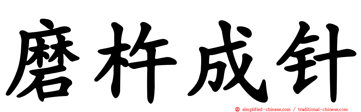 磨杵成针