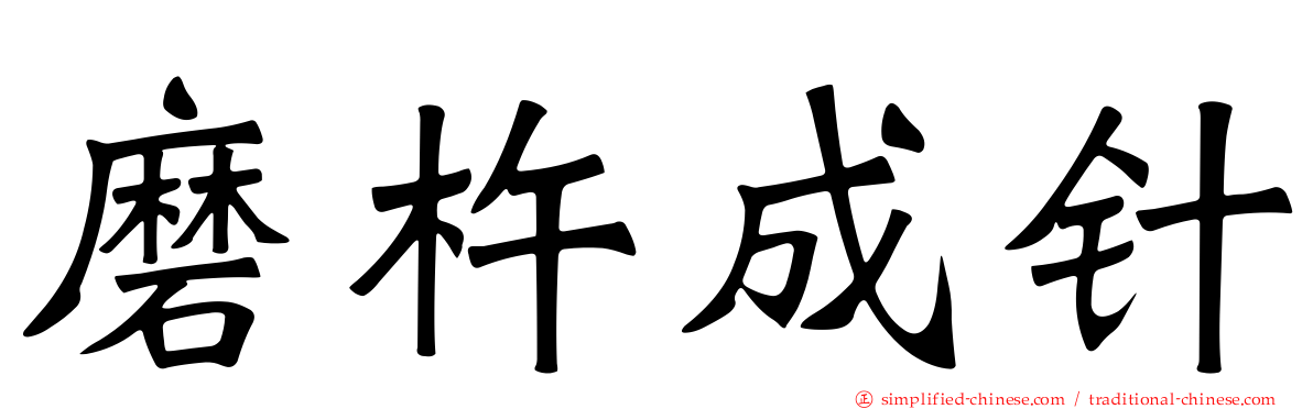 磨杵成针