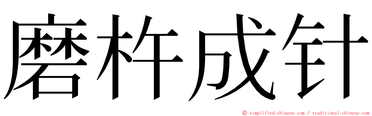 磨杵成针 ming font