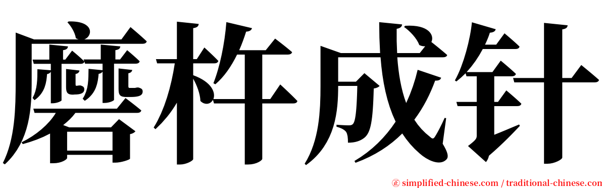 磨杵成针 serif font