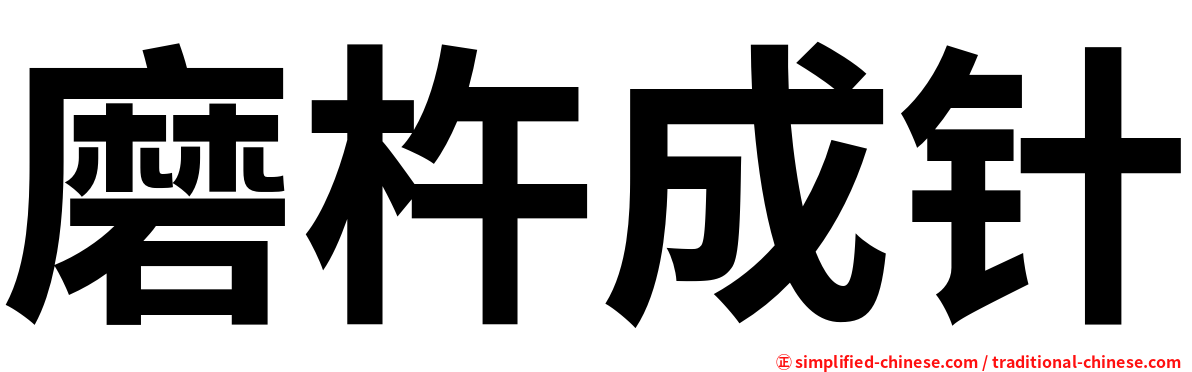 磨杵成针