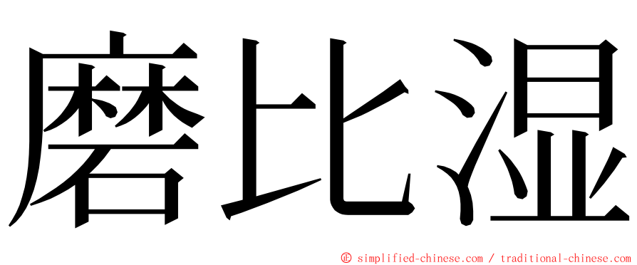 磨比湿 ming font