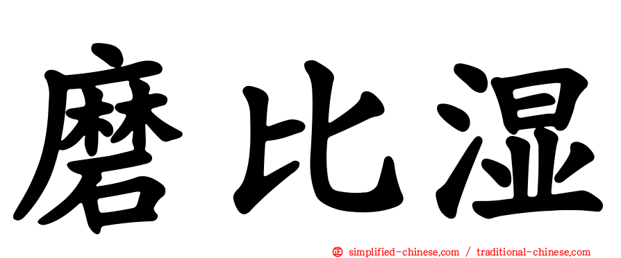 磨比湿