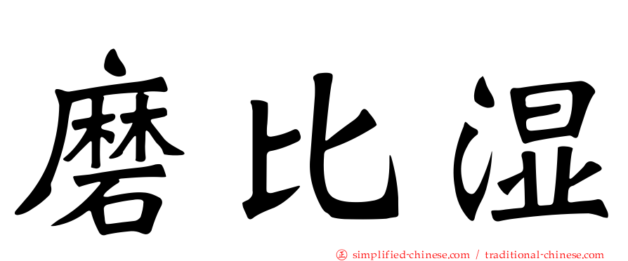 磨比湿