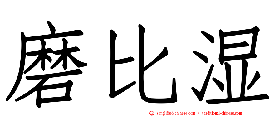 磨比湿