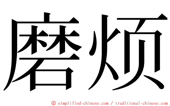 磨烦 ming font