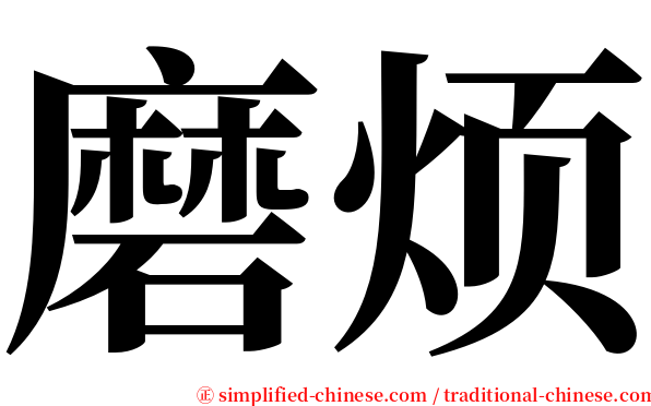 磨烦 serif font
