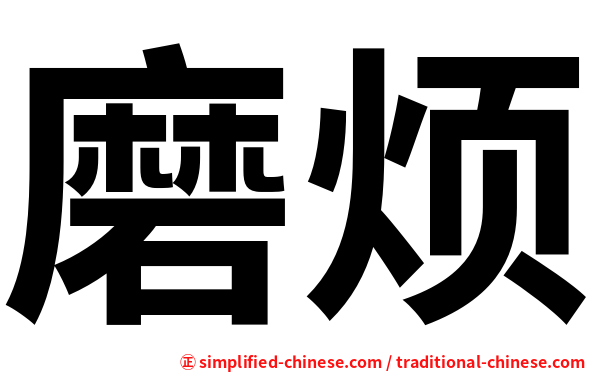 磨烦
