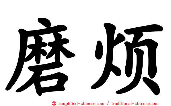 磨烦