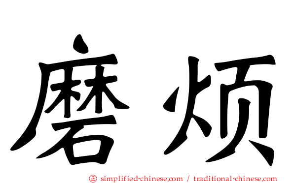 磨烦