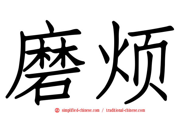 磨烦
