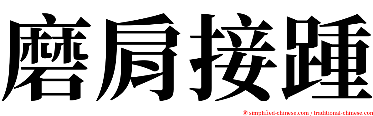 磨肩接踵 serif font