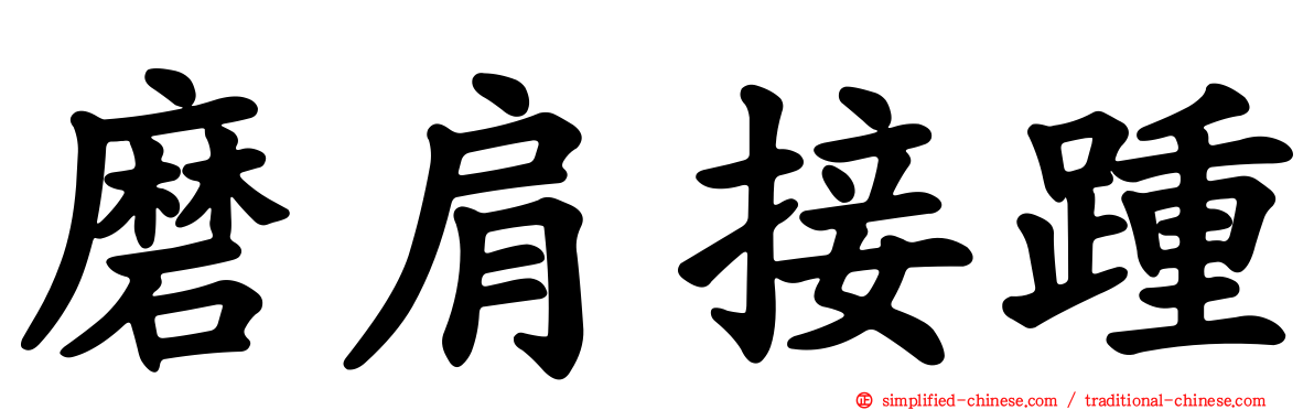 磨肩接踵