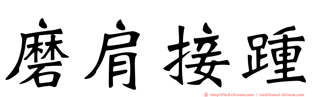 磨肩接踵