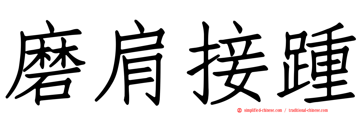 磨肩接踵