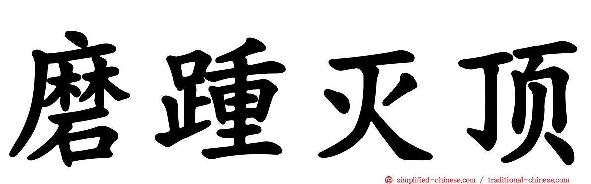 磨踵灭顶