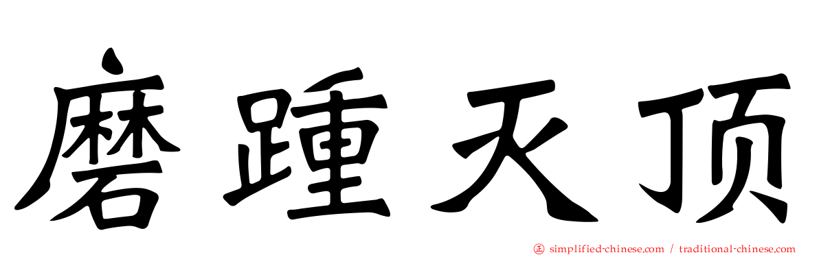 磨踵灭顶