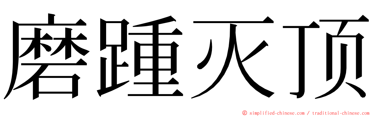 磨踵灭顶 ming font