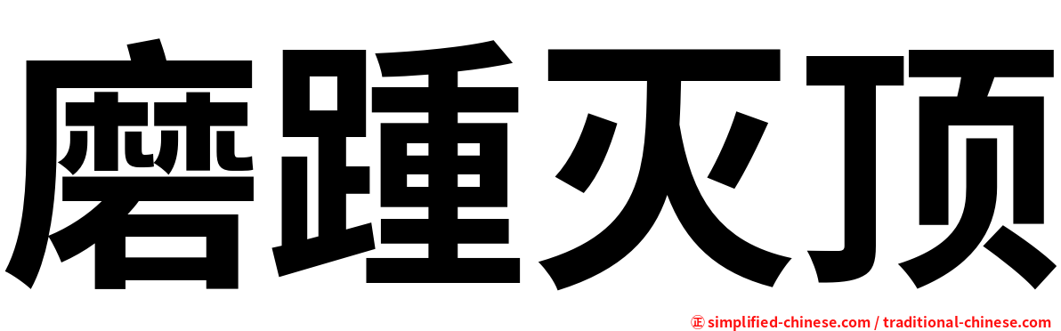 磨踵灭顶