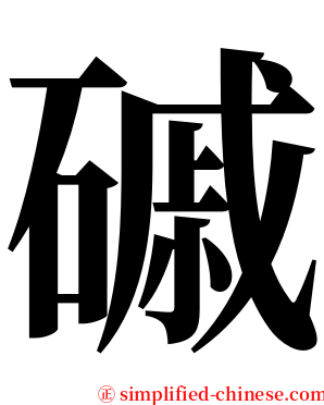 磩 serif font