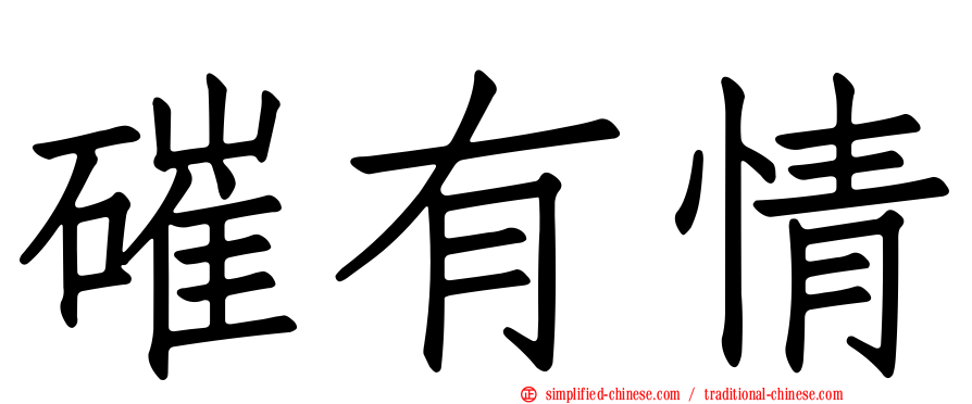磪有情