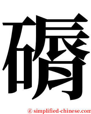 磭 serif font