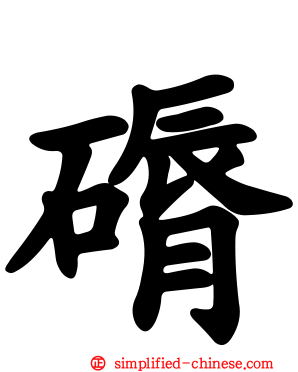磭