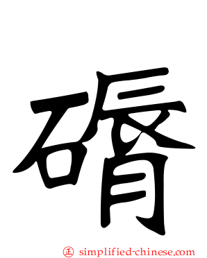 磭