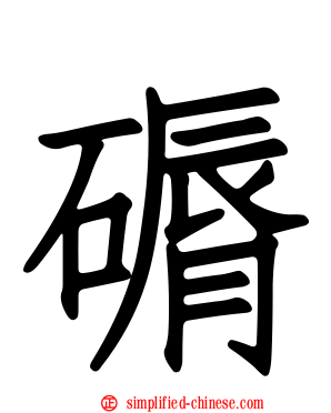 磭