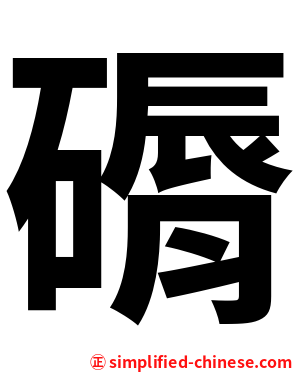 磭