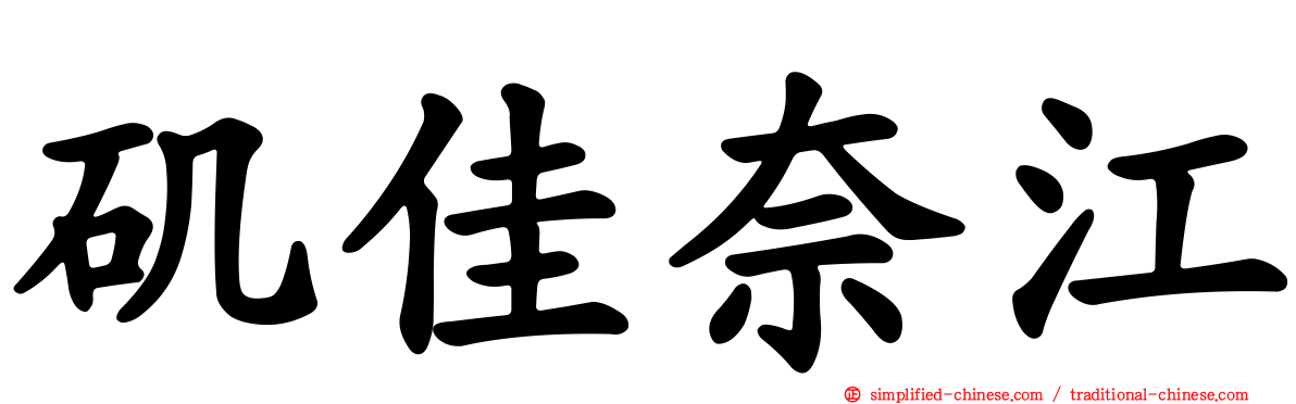 矶佳奈江
