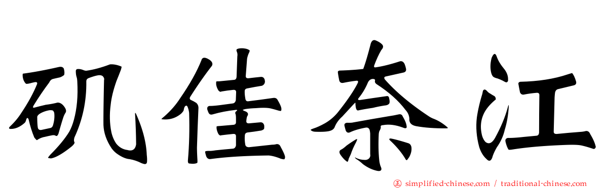矶佳奈江