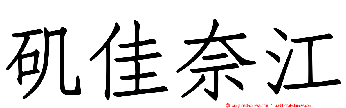 矶佳奈江