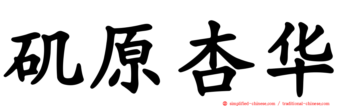 矶原杏华