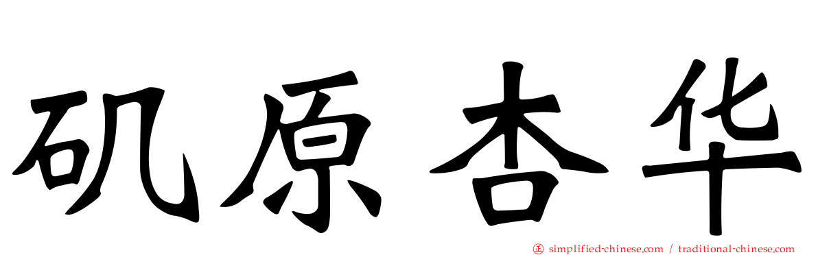 矶原杏华