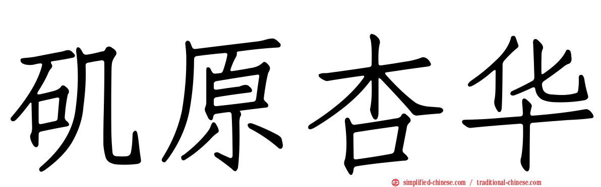 矶原杏华