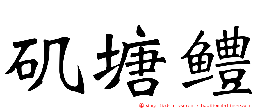 矶塘鳢