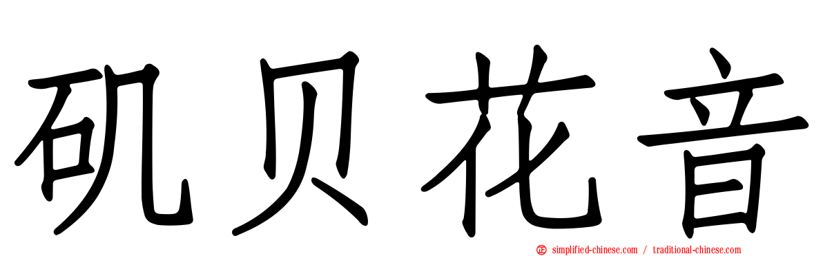 矶贝花音
