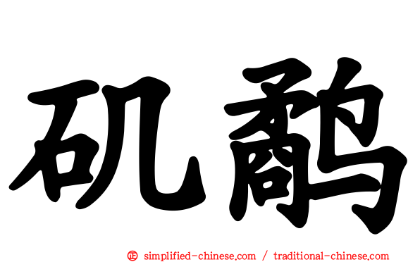 矶鹬