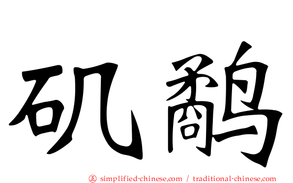 矶鹬