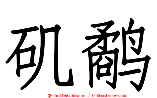 矶鹬
