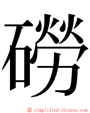 磱 ming font