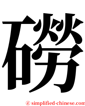磱 serif font