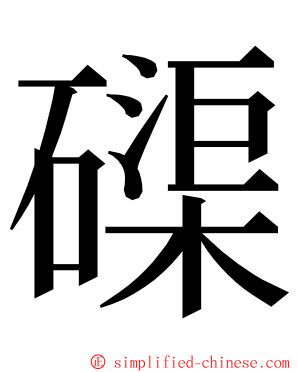 磲 ming font
