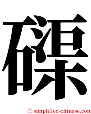 磲 serif font