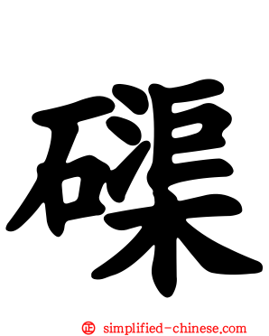 磲